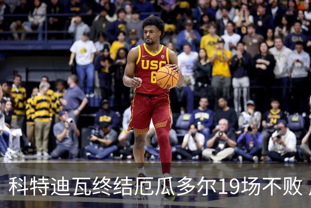 科特迪瓦终结厄瓜多尔19场不败 用韧性拿到世界杯开门红